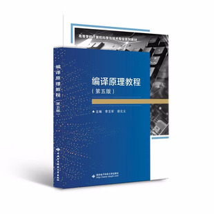 编译原理教程 第五版5版 李玉军 西安电子科技大学出版社