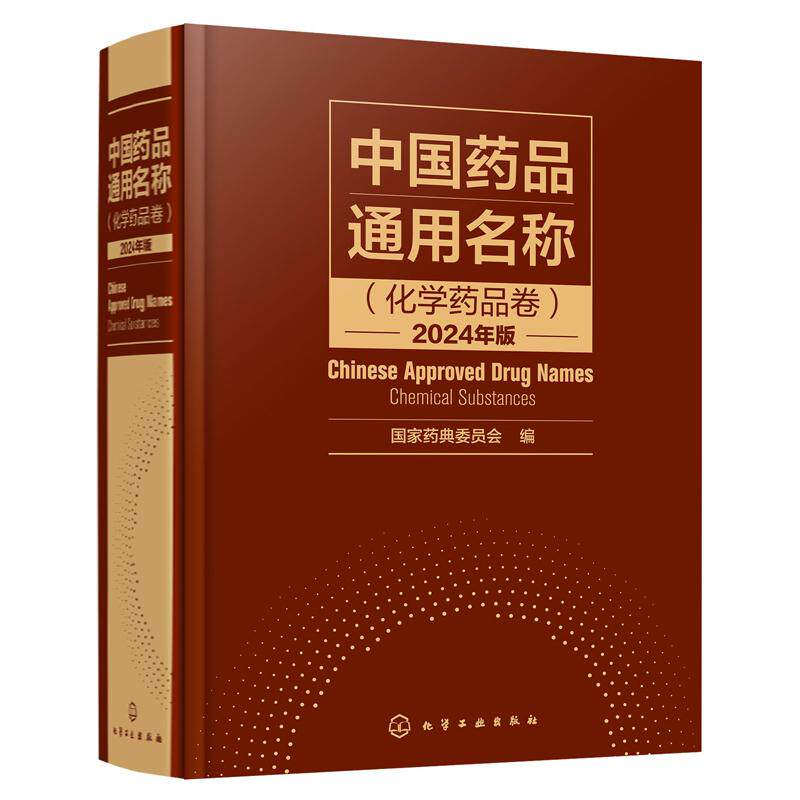 中国药品通用名称 化学药品卷 2024年版 药典委员会 化学工业出版社9787122428141