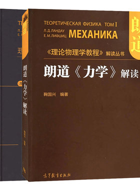 理论物理学教程1卷朗道解读