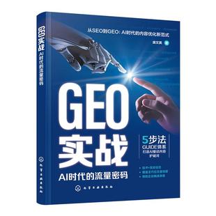 化学工业出版 GEO实战 庞文英 流量密码 社9787122489852 AI时代
