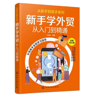 正版 新手学外贸从入门到jing通 许丽洁 手把手教你做外贸进出口贸易流程商品检验报关书 外贸实务外贸基础知识详解书