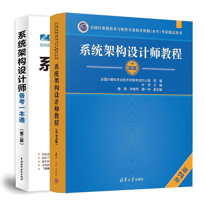 系统架构设计师教程+备考一本通 第二版 2本 全国计算机技术与软件业技术资格 水平 考试用书 预售