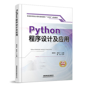 Python程序设计及应用 臧劲松，陈广 9787113287146 中国铁道出版社