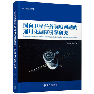 面向任务调度问题的通用化调度引擎研究 杜浩 清华大学出版社
