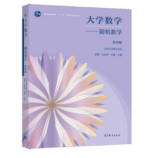 正版 现货 大学数学 随机数学 第四版 吉林大学数学学院 孙毅 高彦伟 张静9787040561364  高等教育出版社书