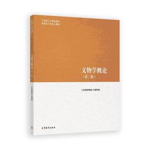 文物学概论 第二版 高等教育出版社9787040656855