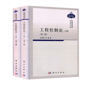 正版 工程控制论 第三版上册+下册 2册 钱学森 宋健 著 科学出版社书籍