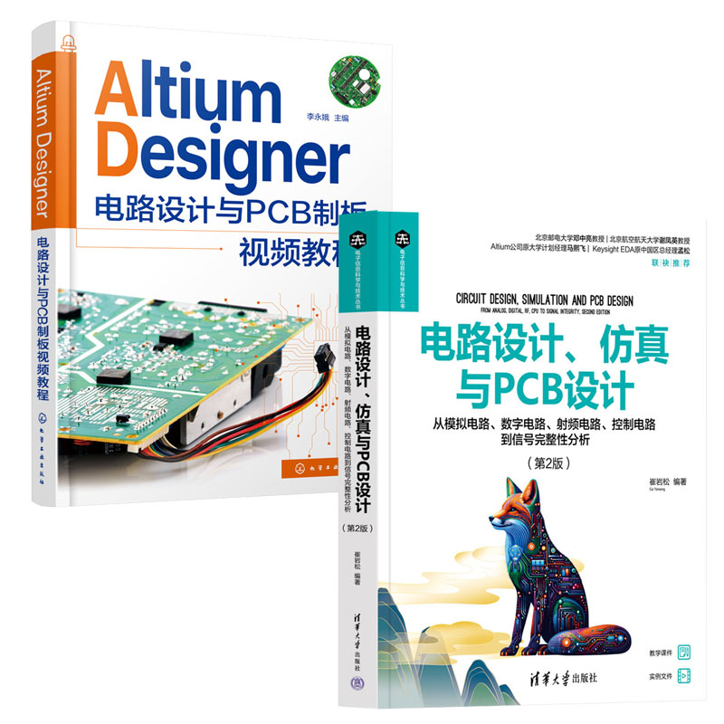 电路设计与PCB设计从模拟电路数字电路射频电路控制电路到信号完整性分析第2版+AD电路设计与PCB制板视频教程书籍