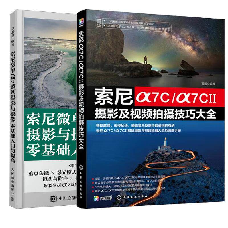 【全2册】索尼α7C/α7CⅡ摄影及视频拍摄技巧大全 雷波+索尼微单α7系列摄影与摄像零基础入门与提高 索尼微单摄影教程书籍