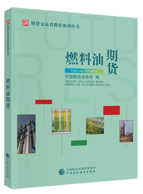 燃料油期货 期货交易者教育系列丛书 中国期货业协会 中国财政经济出版社出版社9787522326597