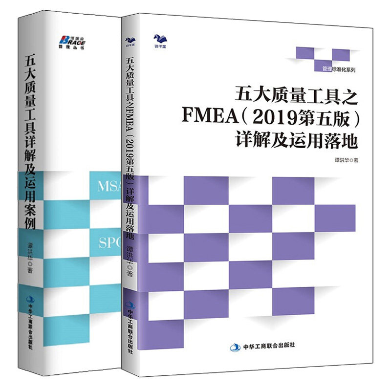 五大质量工具详解及运用案例+五大质量工具之FMEA2019 第五版5版 详解及运用落地 2册 中华工商联合出版社书籍