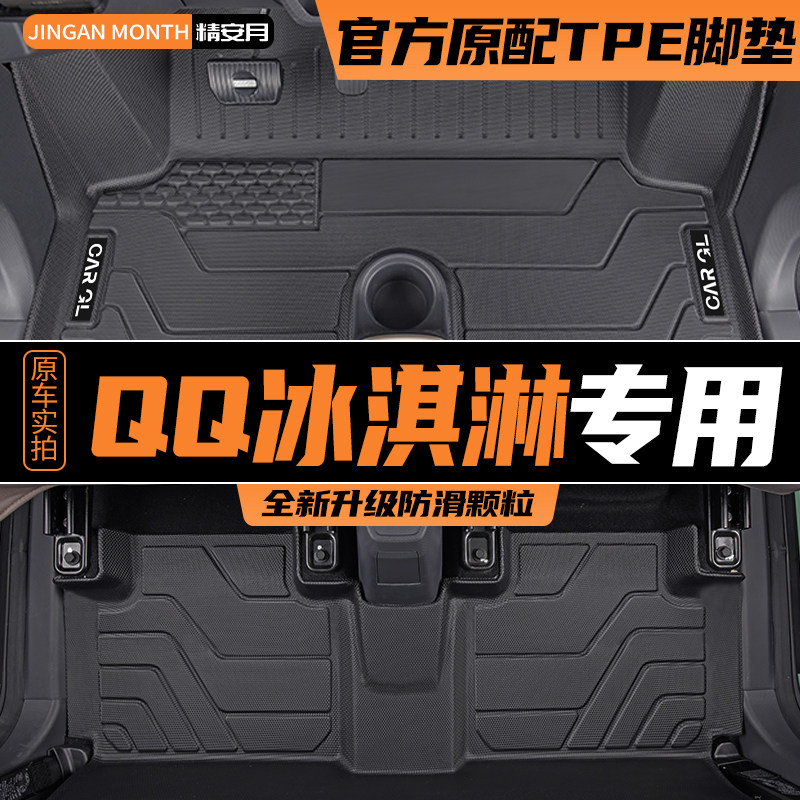 适用奇瑞QQ冰淇淋脚垫专用全包围汽车用品TPE全包车装饰车内改装