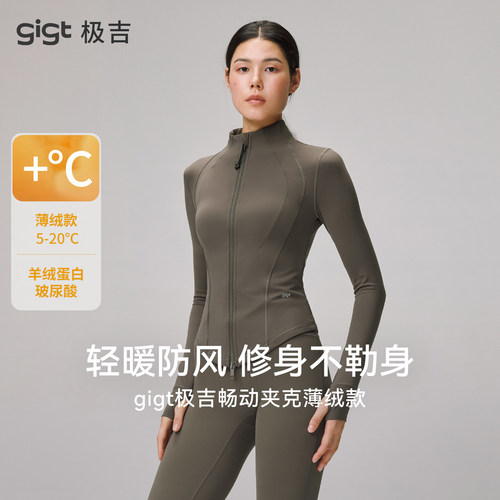 【畅动夹克】gigt极吉加绒运动外套女秋冬保暖修身上衣瑜伽健身服