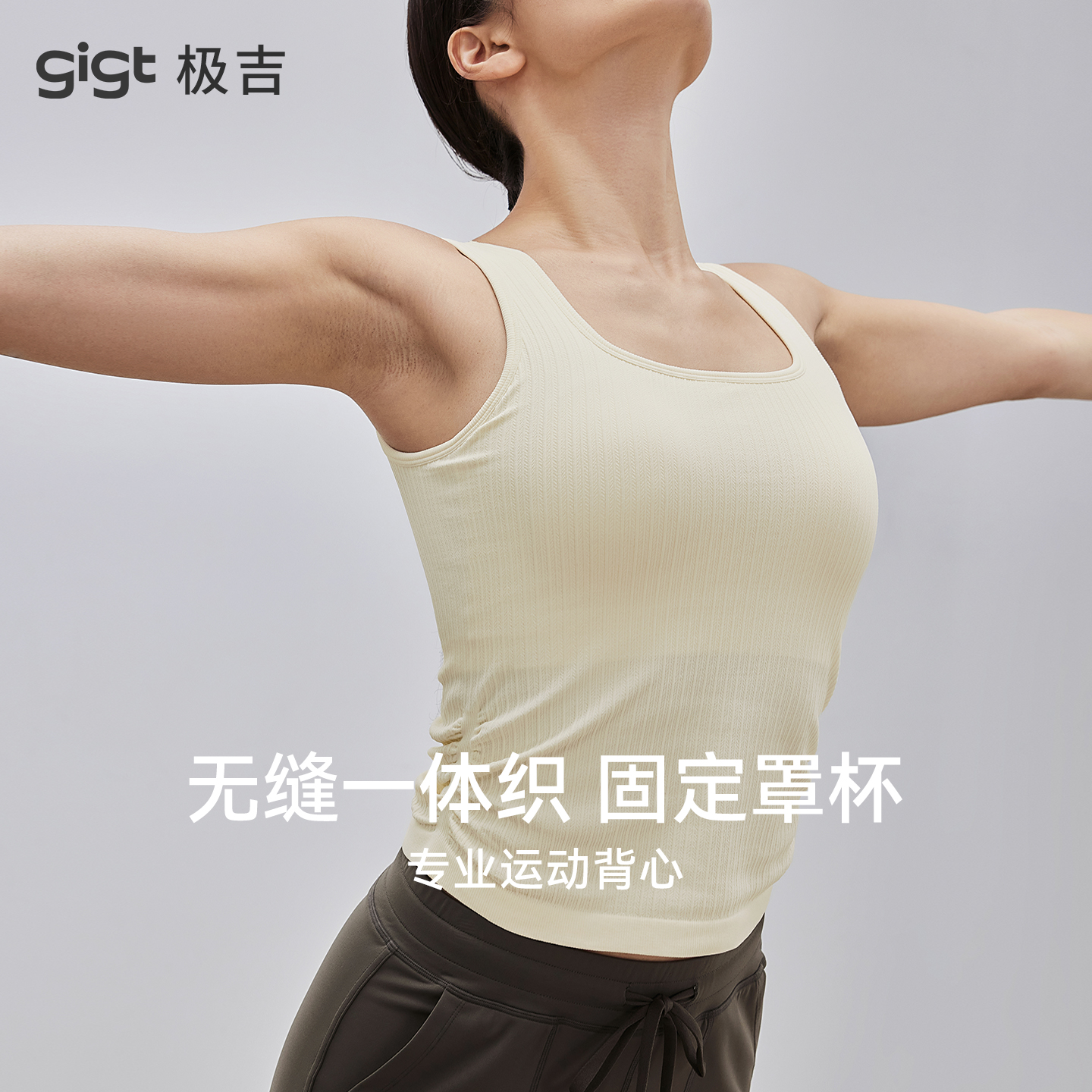 gigt极吉固定杯运动内衣女新款无缝外穿健身背心训练普拉提瑜伽服