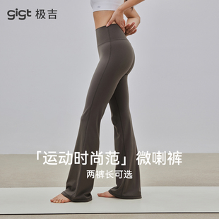 【畅动系列】gigt极吉小个子微喇叭瑜伽裤女外穿运动健身服羽芯纱