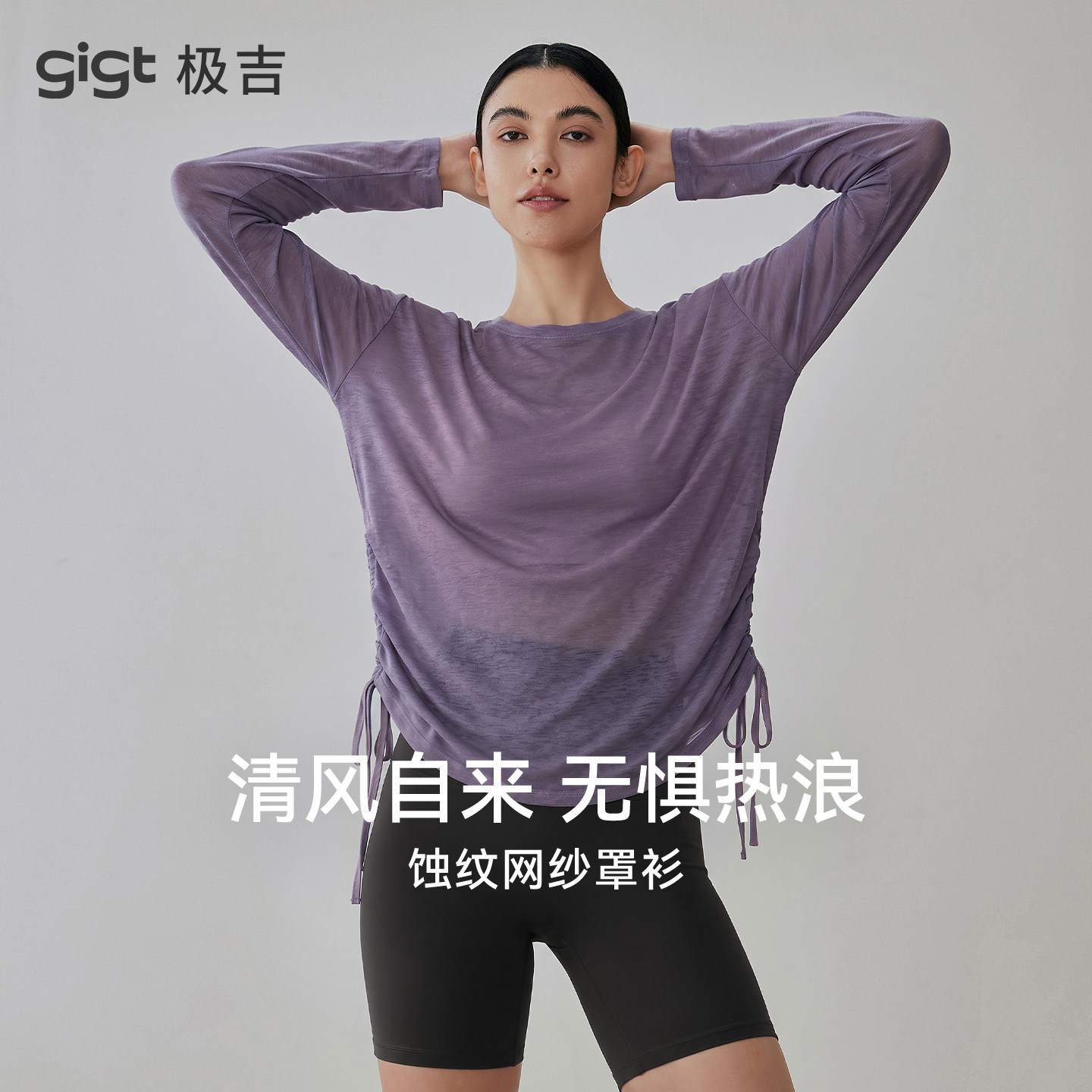 gigt极吉轻薄瑜伽健身服女秋季高级感普拉提训练长袖运动罩衫上衣