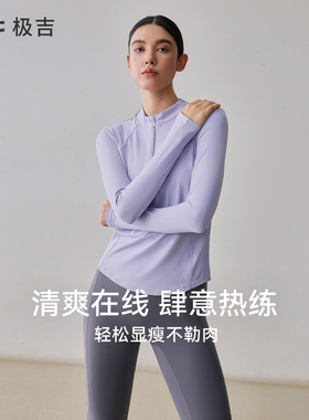 gigt极吉新款立领瑜伽服女运动长袖T恤训练健身上衣跑步训练衣服