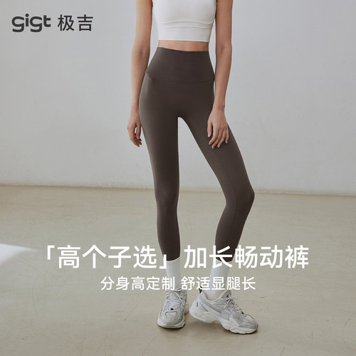 【畅动裤】gigt极吉高个子瑜伽裤女运动服加长版提臀显瘦健身裤