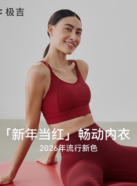 【畅动文胸】gigt极吉新年限定运动文胸女本命年红色瑜伽健身背心