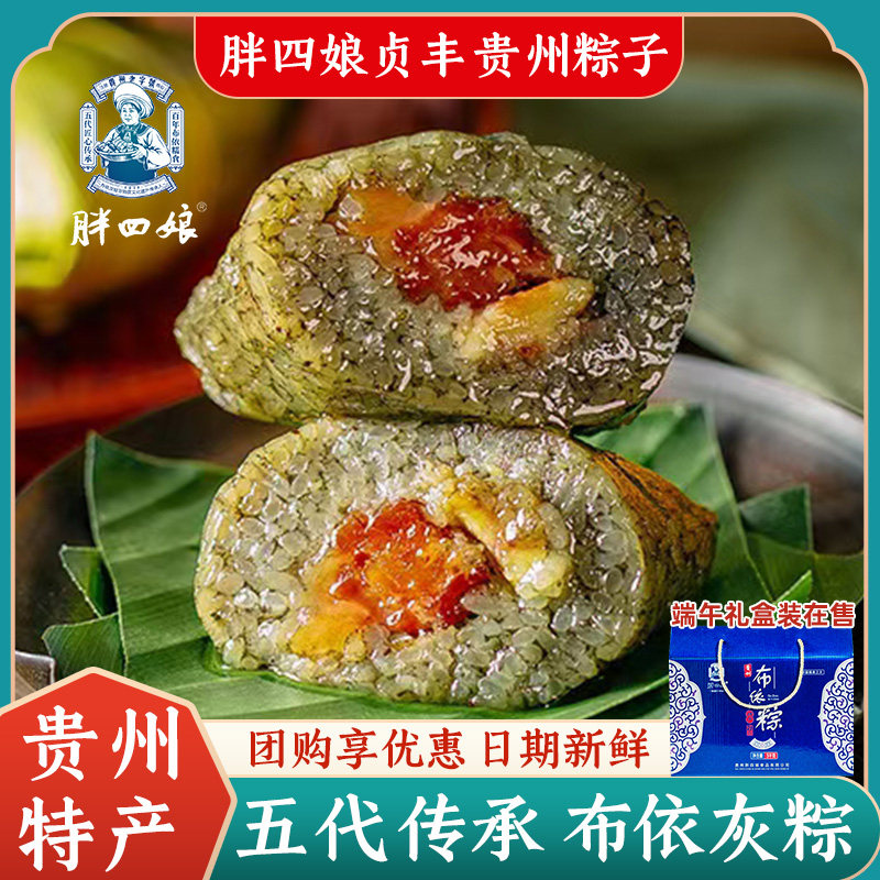贵州粽子兴义胖四娘贞丰特产布依灰粽鲜肉农家手工草木灰粽粑礼盒