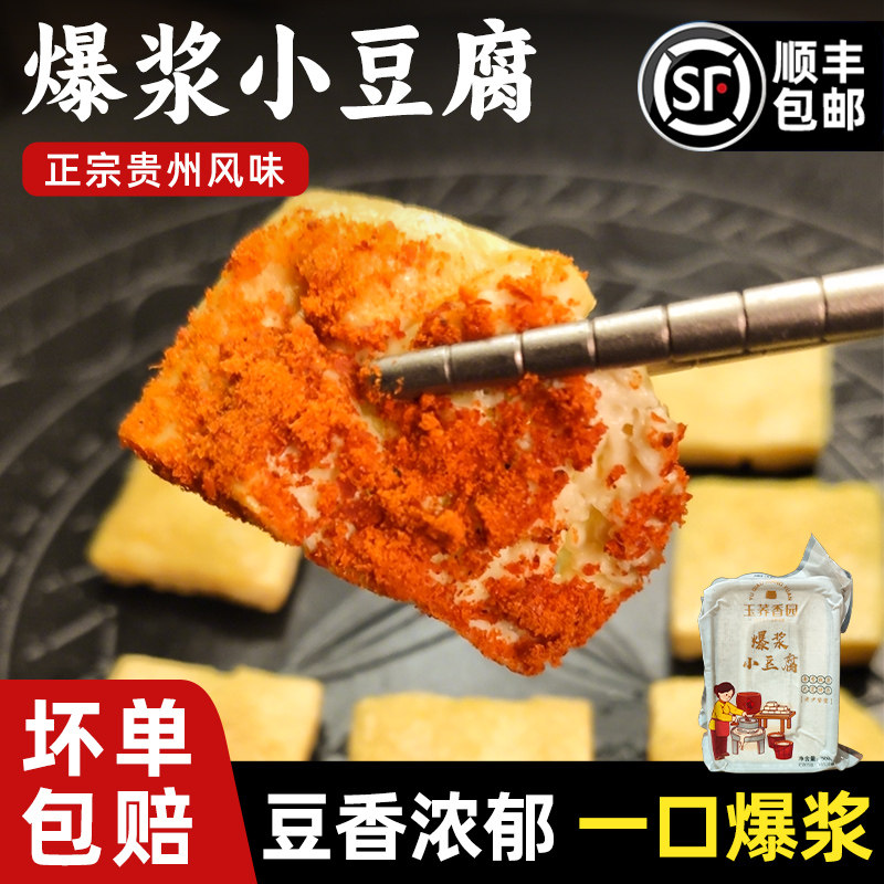 贵州特产爆浆小豆腐烧烤烙锅商用嫩豆腐小吃500g袋装毕节包浆豆腐