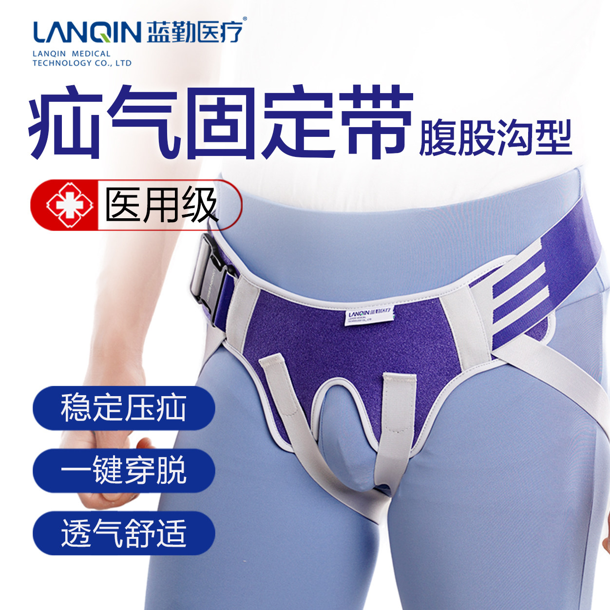 蓝勤疝气固定带成人腹股沟非手术治疗疝气带男专用内裤中老年腹带