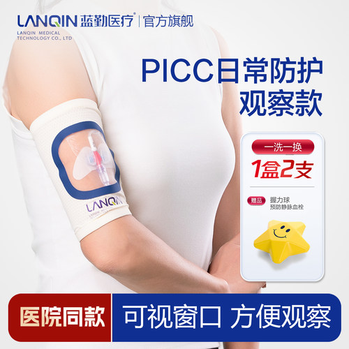 医用picc置管保护套上臂