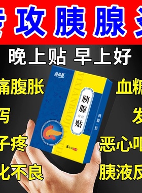 胰腺炎贴急慢性胰腺炎腹痛恶心呕吐腹部肠胃痛分泌下降特效膏药贴