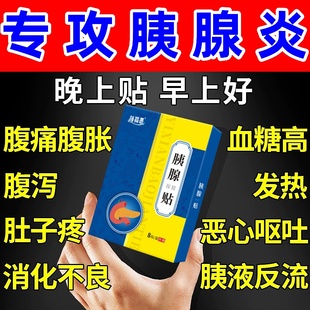 胰腺炎贴急慢性胰腺炎腹痛恶心呕吐腹部肠胃痛分泌下降特效膏药贴