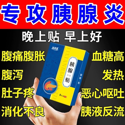 胰腺炎贴急慢性胰腺炎腹痛恶心呕吐腹部肠胃痛分泌下降特效膏药贴