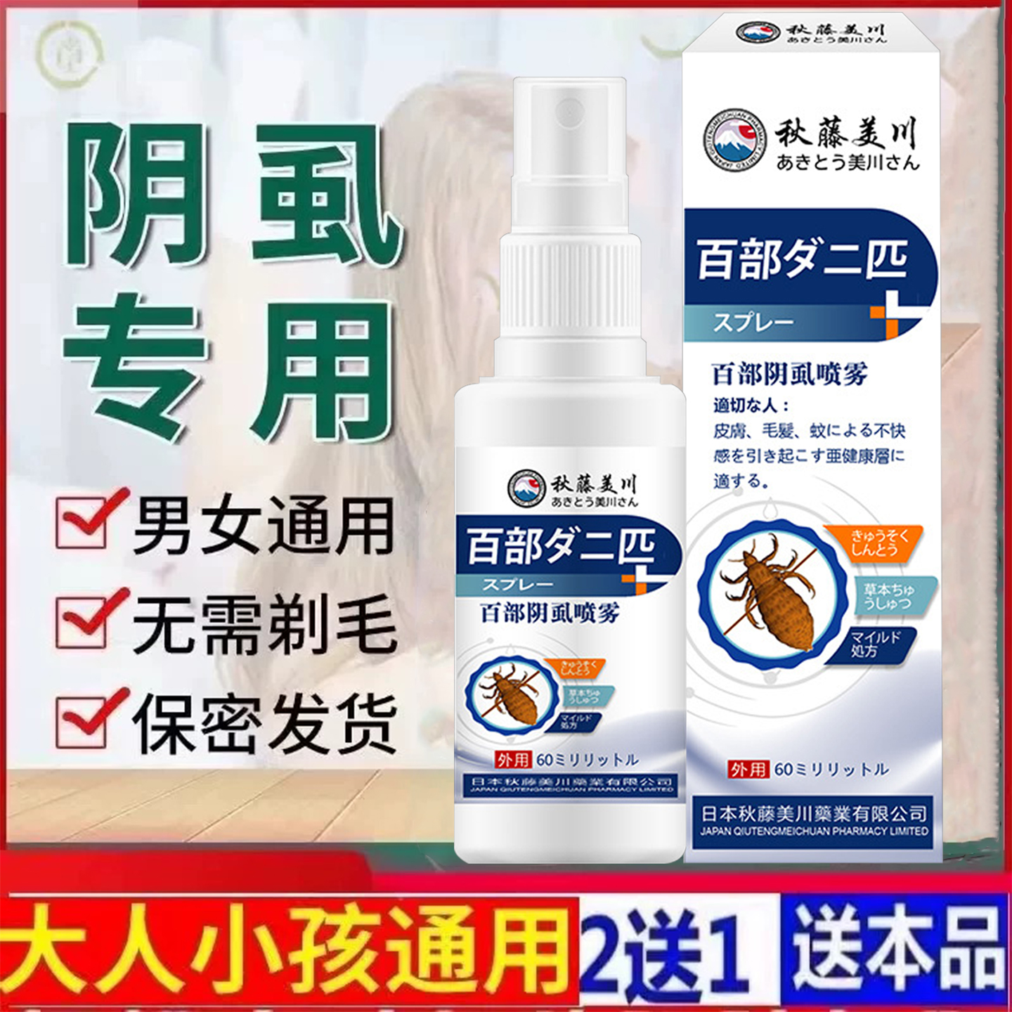 百部酊灭阴虱喷剂男女士专用虱子药成人私处止痒除螨虫一扫光正品
