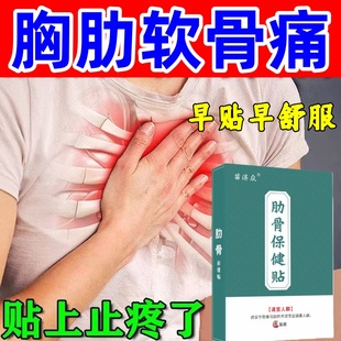 肋骨疼痛贴肋软骨炎肋间神经胸膜炎胸闷胸口疼痛骨裂恢复热敷贴膏