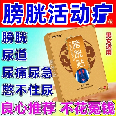 膀胱过度活动症贴尿频尿急小便次数多尿路感染膀胱焱专用调理贴膏