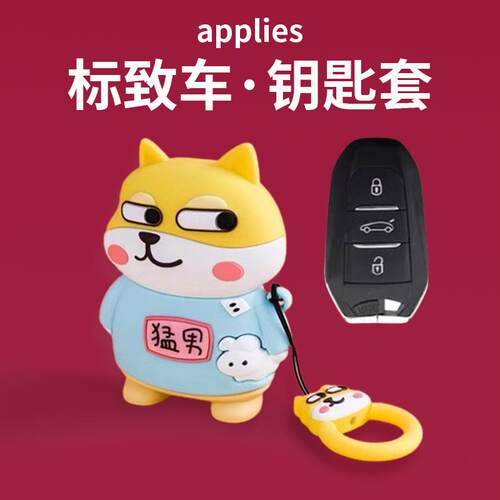 适用东风标致408钥匙套凡