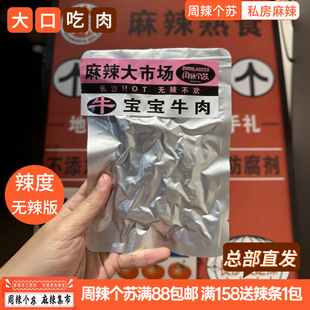 周辣个苏新品湖南特产即食宝宝牛肉原味冷吃零食手工现做无添加剂