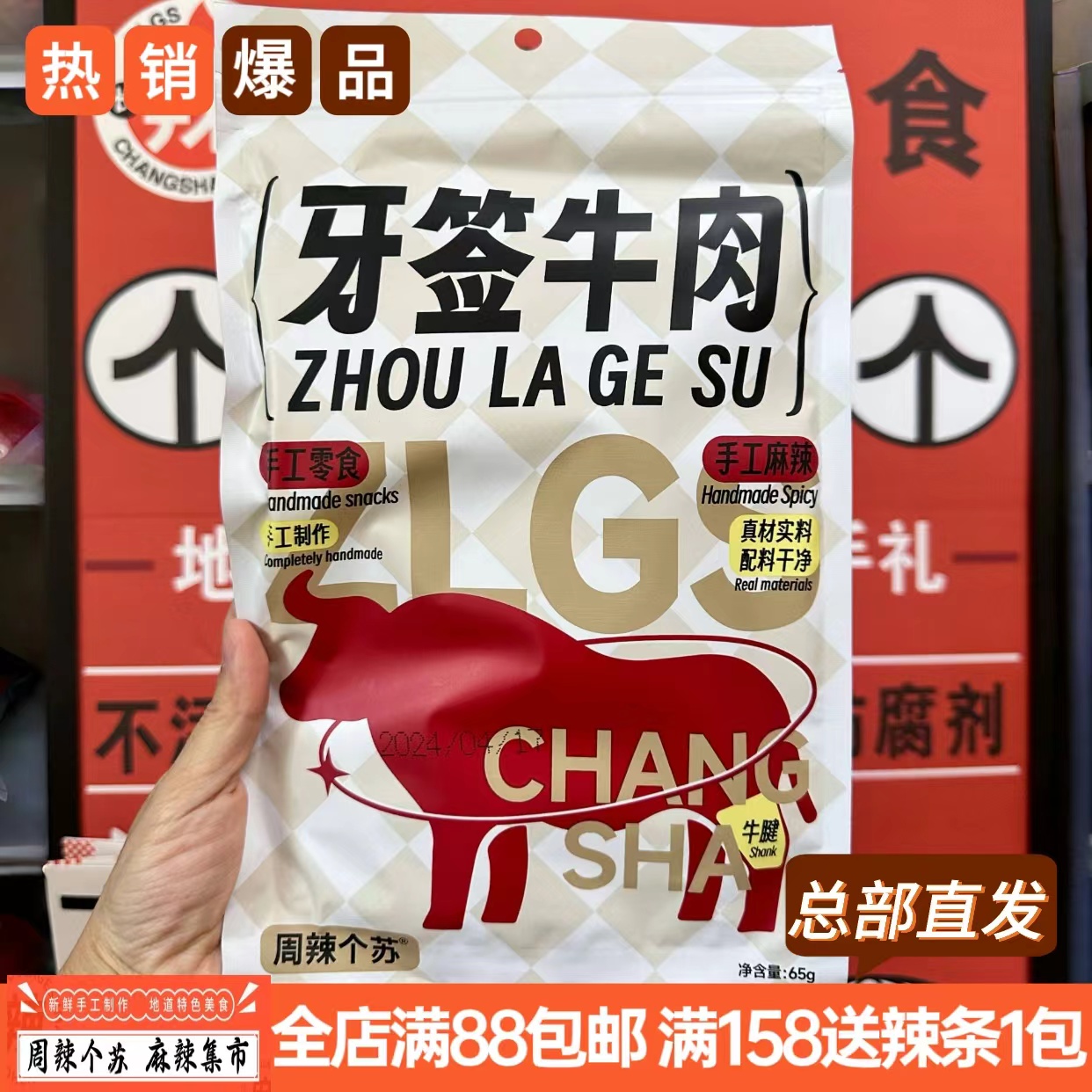 周辣个苏爆款牙签牛肉湖南特色名小吃休闲追剧解馋纯手工麻辣零食