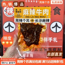 网红爆款麻辣零食长沙周辣个苏麻辣牛肉湖南卤味小吃休闲高端零食