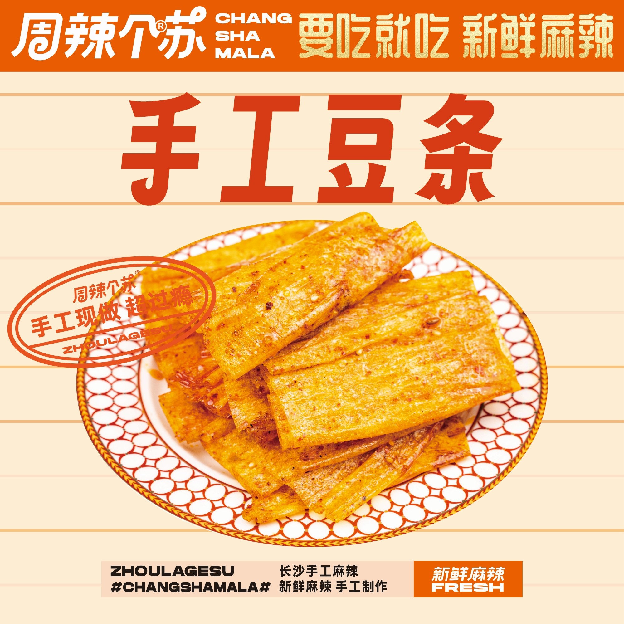 周辣个苏 手工麻辣豆条香辣豆腐皮 麻辣豆干  办公室辣味解馋零食