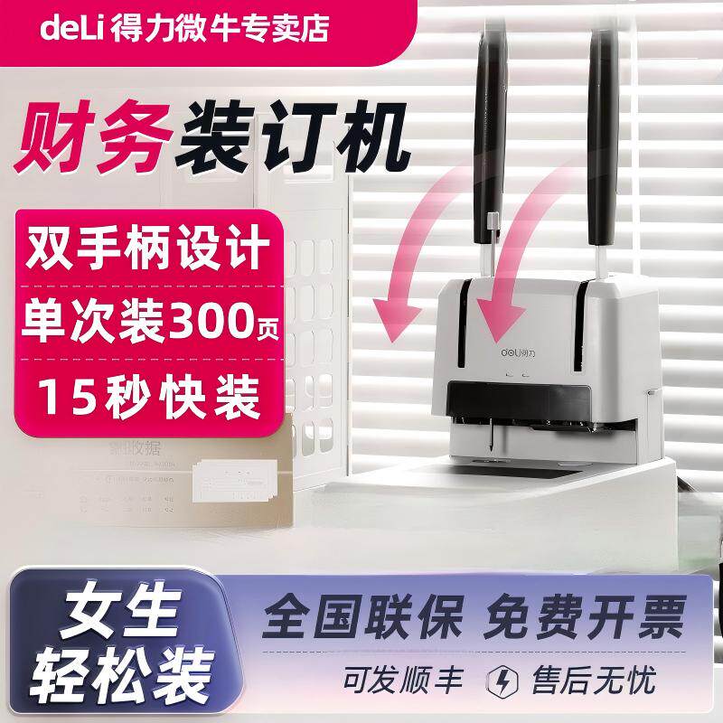 得力会计凭证装订机财会凭证热熔胶装机资料装订成册神器财务专用小型记账档案标书资料装订器全自动打孔机