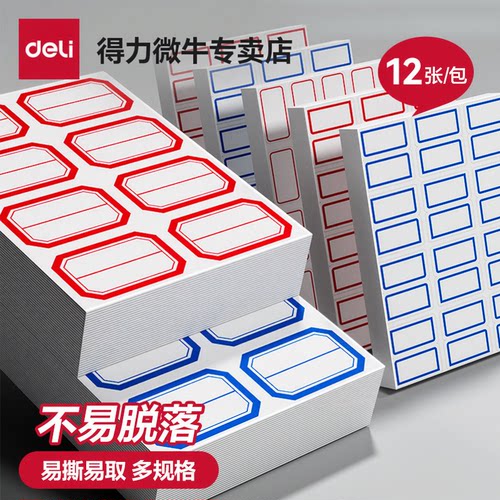 得力标签贴纸便签贴纸易撕易取