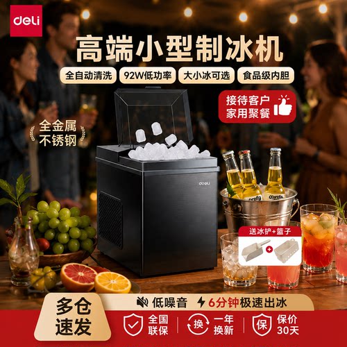 得力迷你全自动家用制冰机