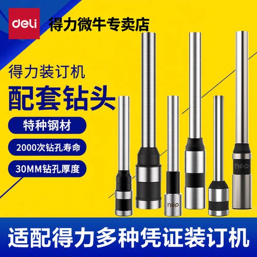 得力装订机原装空心钻头