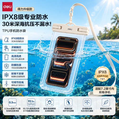 得力手机防水袋泡漂流可触屏