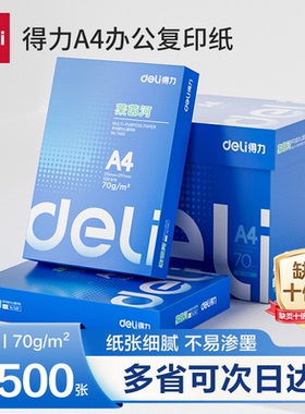 得力莱茵河双面打印复印纸办公用品文具a4纸70g整箱批发5包装80gA4白纸加厚500张一包木浆草稿纸学生用包邮