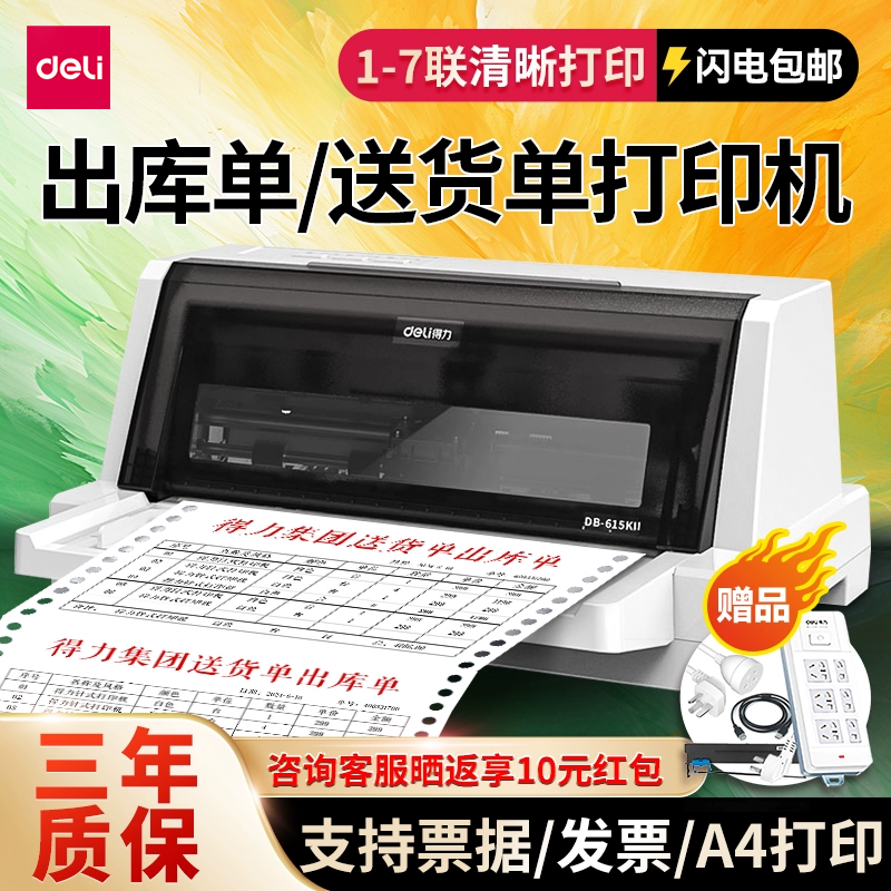 得力针式打印机票据出货单税控