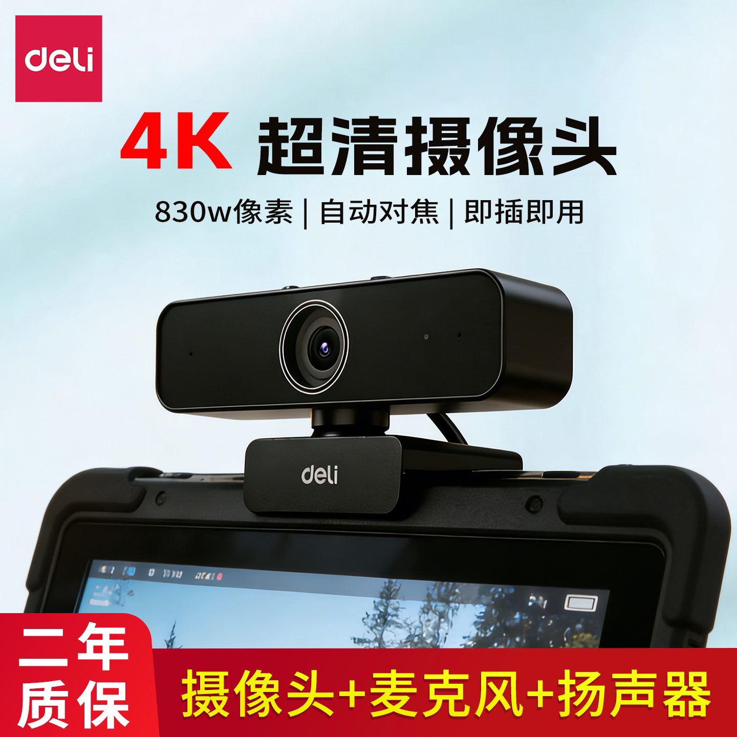 得力电脑摄像头带麦克风一体台式家用直播专用usb外接智能高清4k
