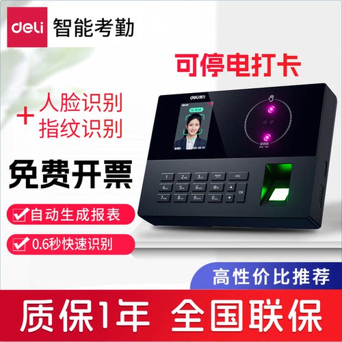 得力人脸考勤机指纹智能打卡机