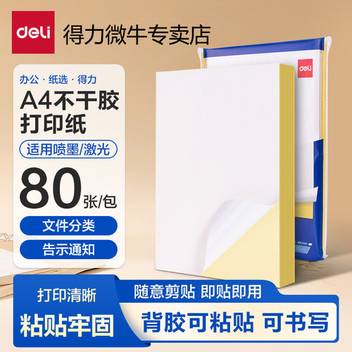 得力A4哑面背胶激光喷墨打印纸