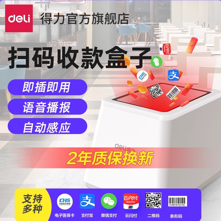 得力扫码支付盒子商家收银扫码器