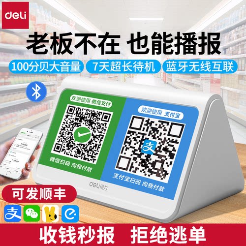 得力微信支付宝二合一收款音响
